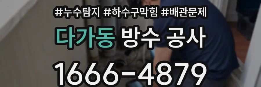 다가동 방수 공사