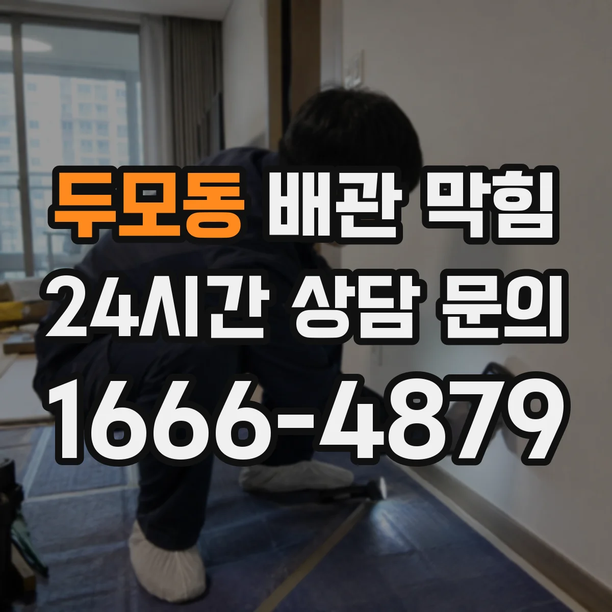 두모동 배관 막힘