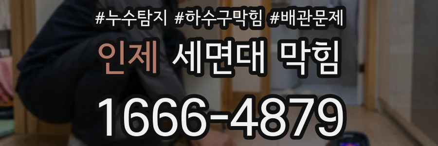 인제 세면대 막힘