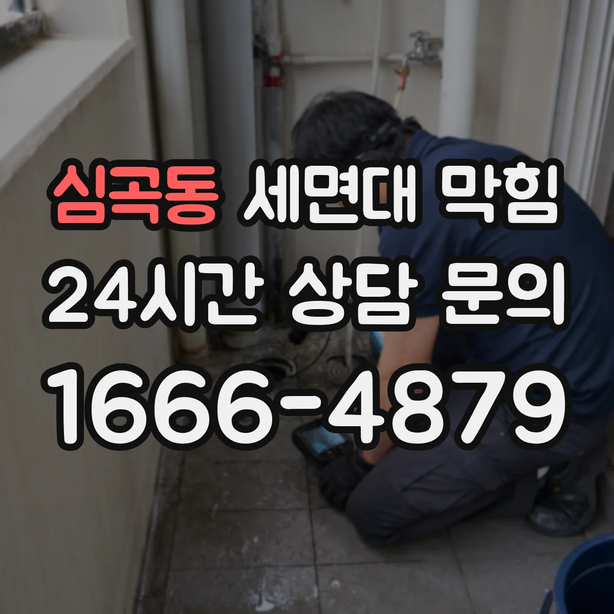 심곡동 세면대 막힘