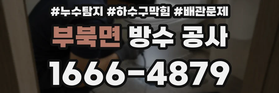 부북면 방수 공사