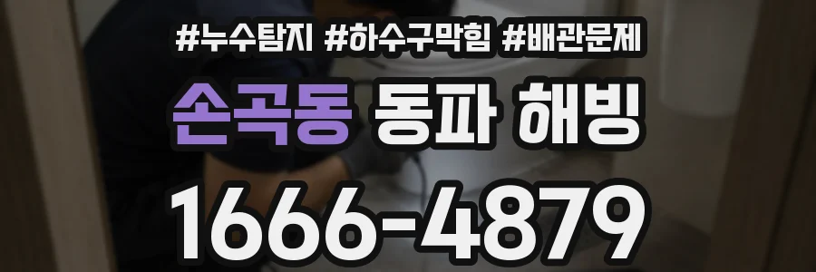 손곡동 동파 해빙