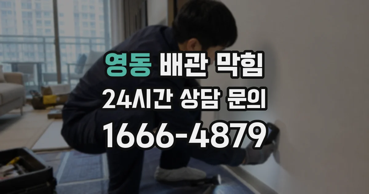 영동 배관 막힘