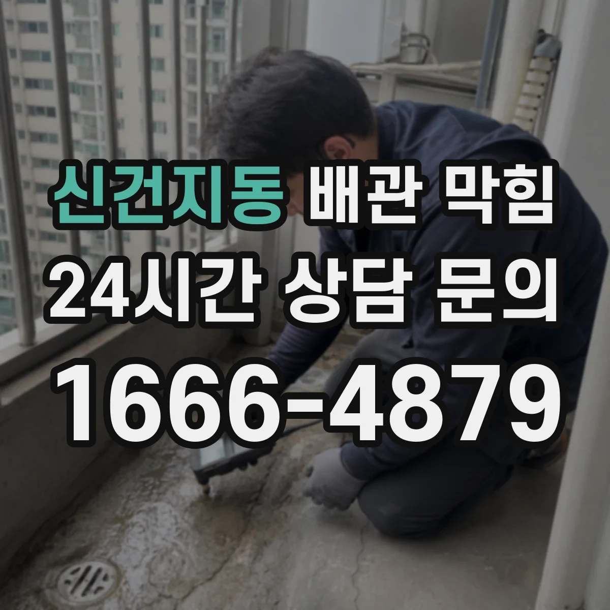 신건지동 배관 막힘