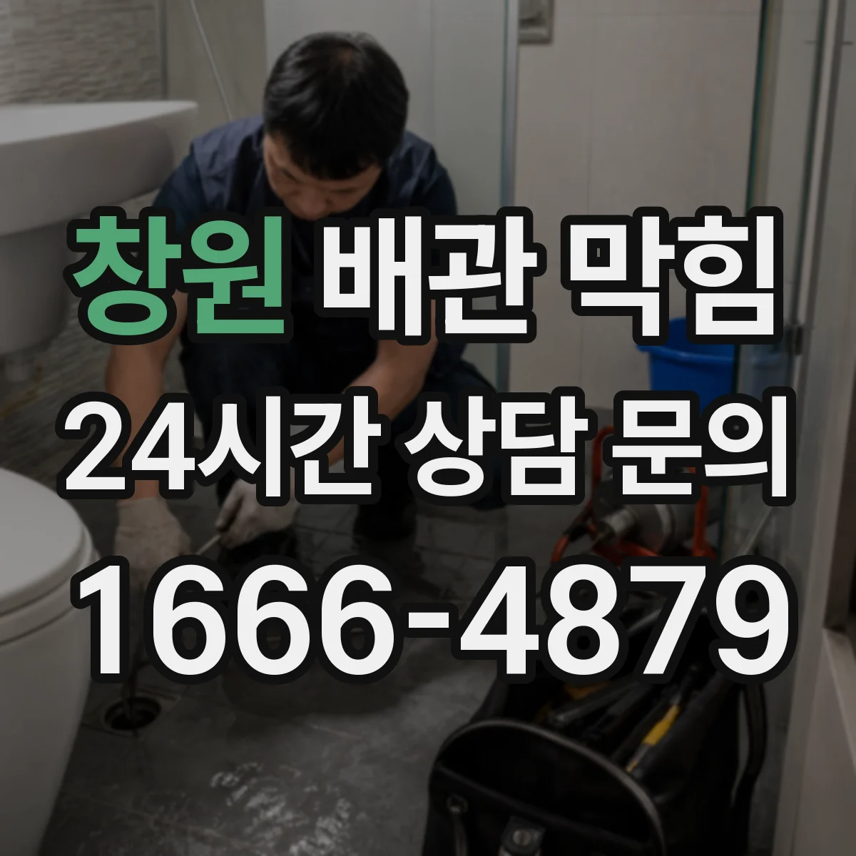 창원 배관 막힘 세탁실 오수 흐름이 막힐 때 보는 원인