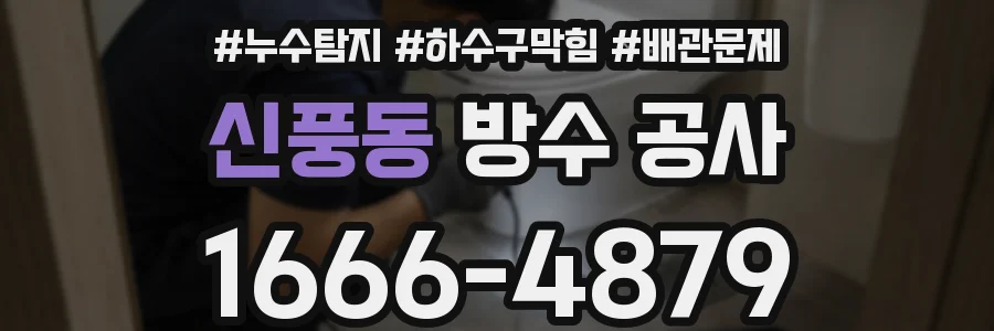 신풍동 방수 공사