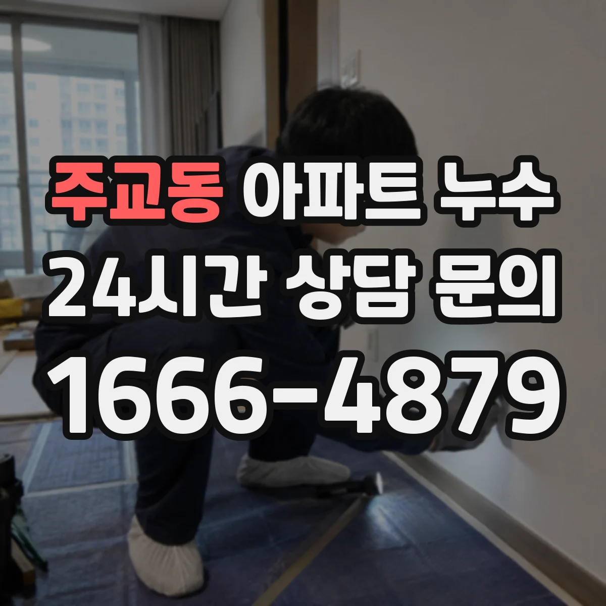 주교동 아파트 누수