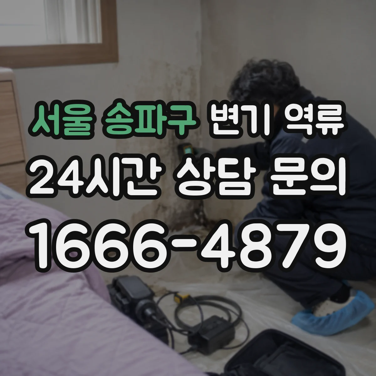 서울 송파구 변기 역류 배수구까지 함께 점검해야 하는 이유