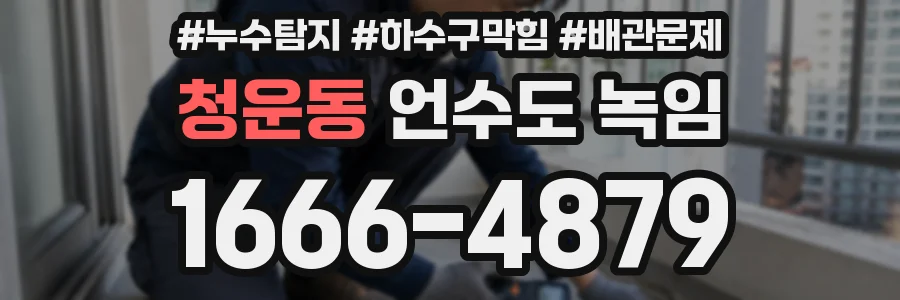 청운동 언수도 녹임