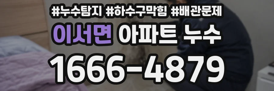 이서면 아파트 누수