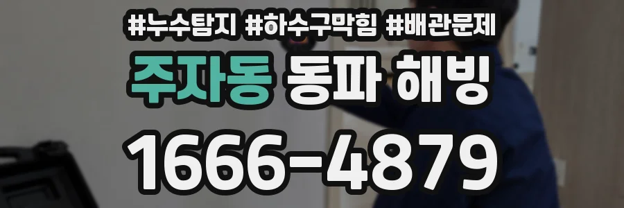 주자동 동파 해빙