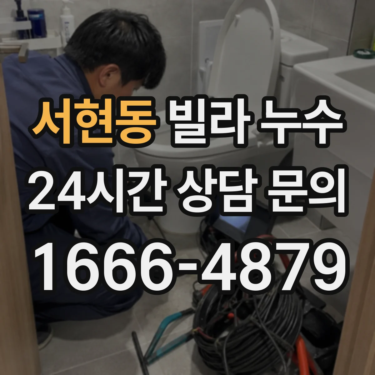 서현동 빌라 누수