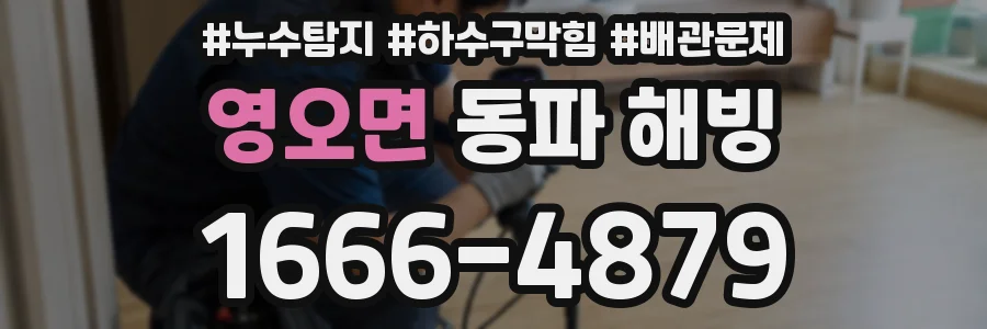 영오면 동파 해빙