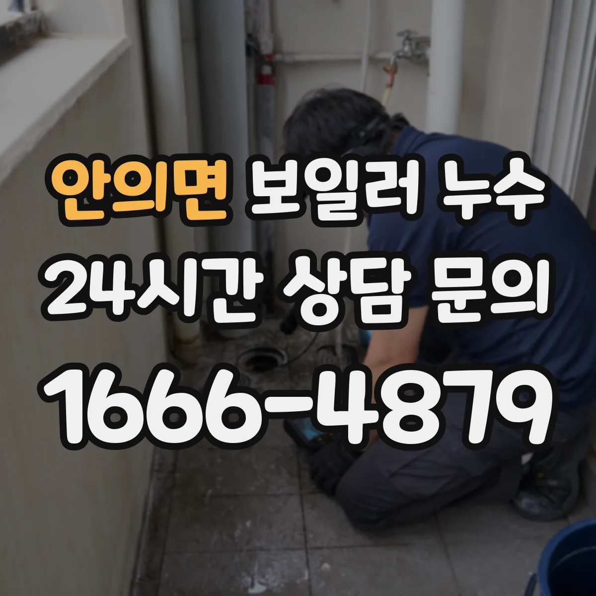 안의면 보일러 누수