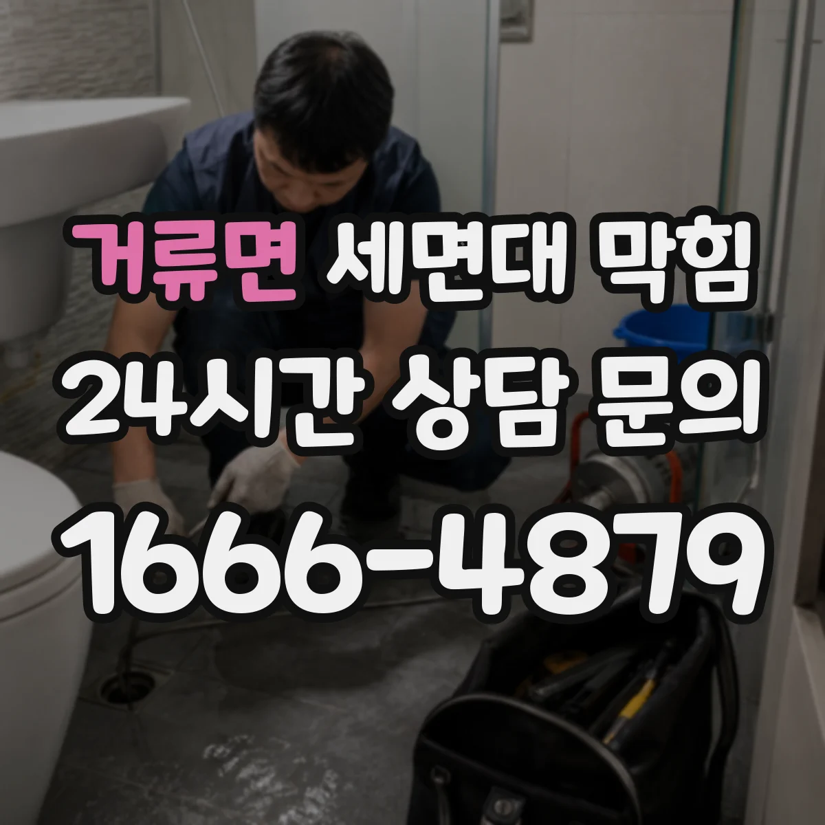 거류면 세면대 막힘