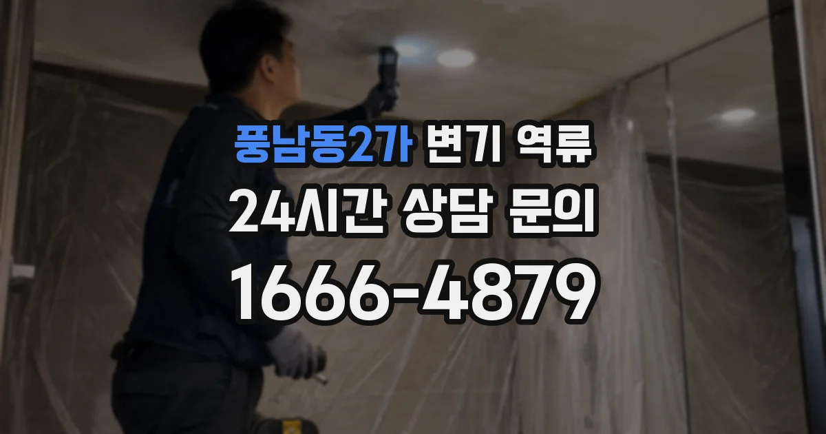 풍남동2가 변기 역류