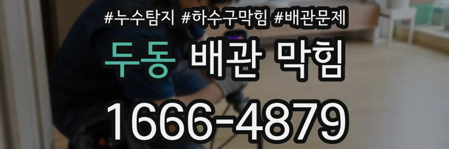 두동 배관 막힘