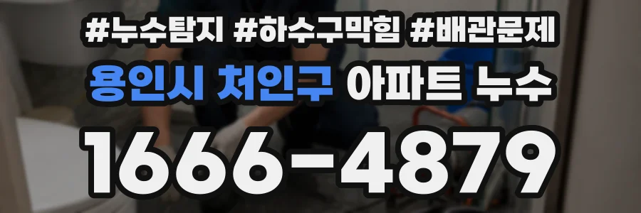용인시 처인구 아파트 누수