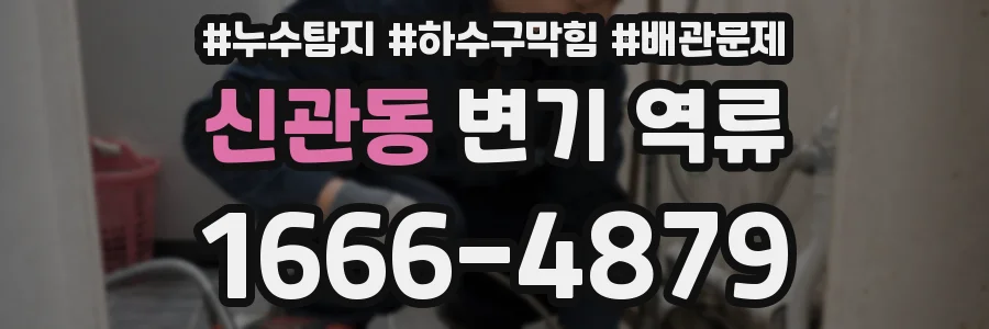 신관동 변기 역류