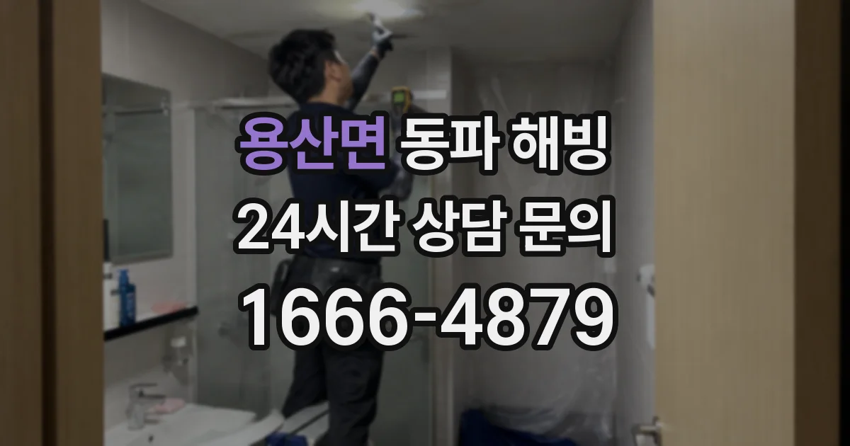 용산면 동파 해빙