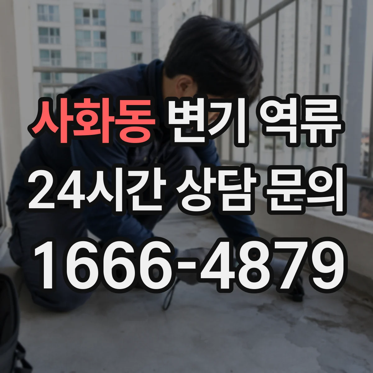 사화동 변기 역류