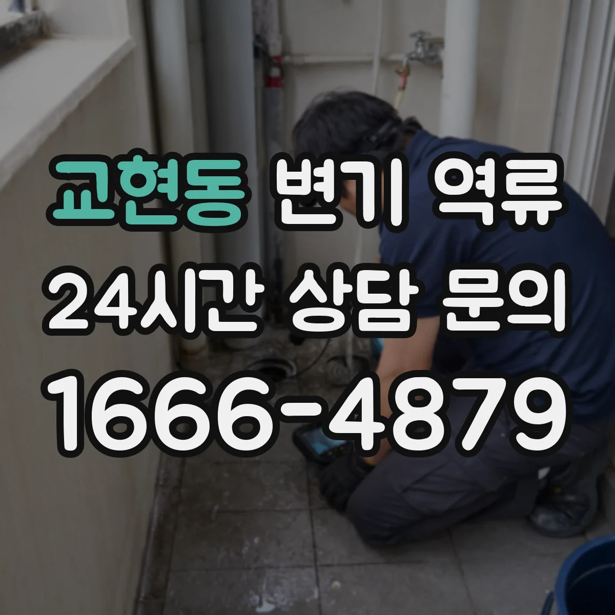 교현동 변기 역류