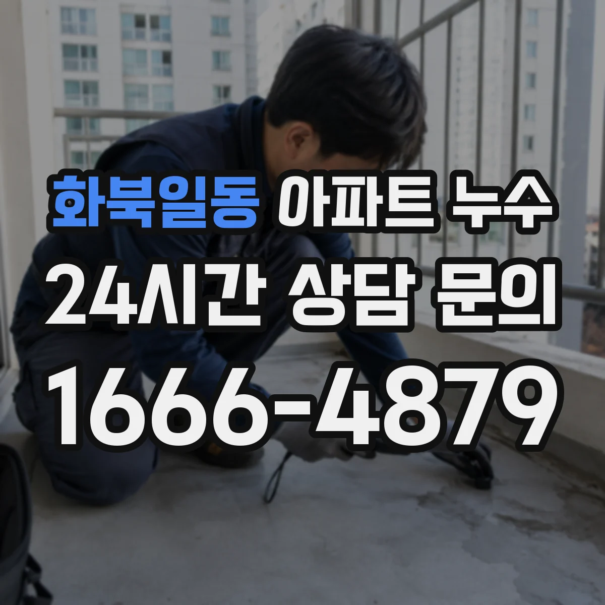 화북일동 아파트 누수