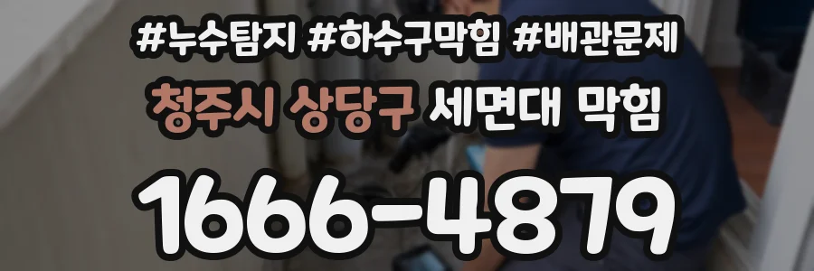 청주시 상당구 세면대 막힘