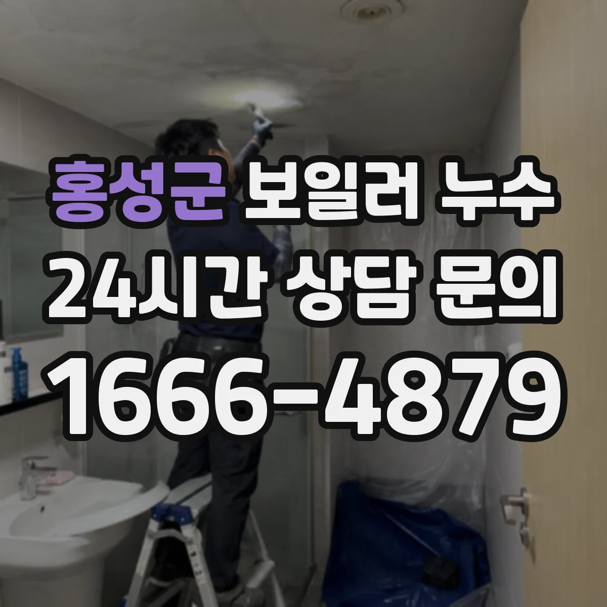 홍성군 보일러 누수 연통 주변에서 새는 줄 오인하는 경우