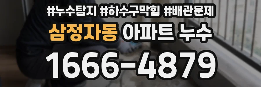 삼정자동 아파트 누수