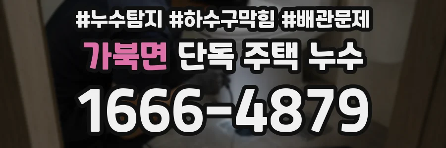 가북면 단독 주택 누수