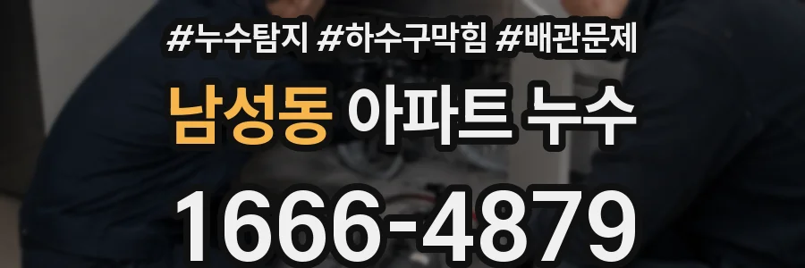 남성동 아파트 누수