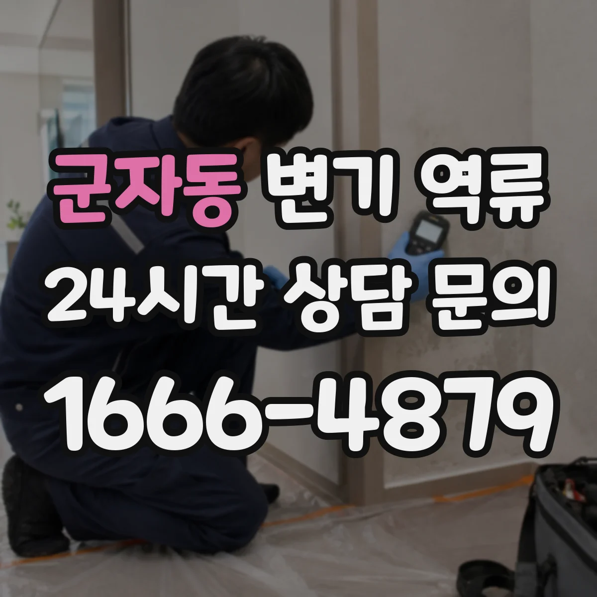 군자동 변기 역류