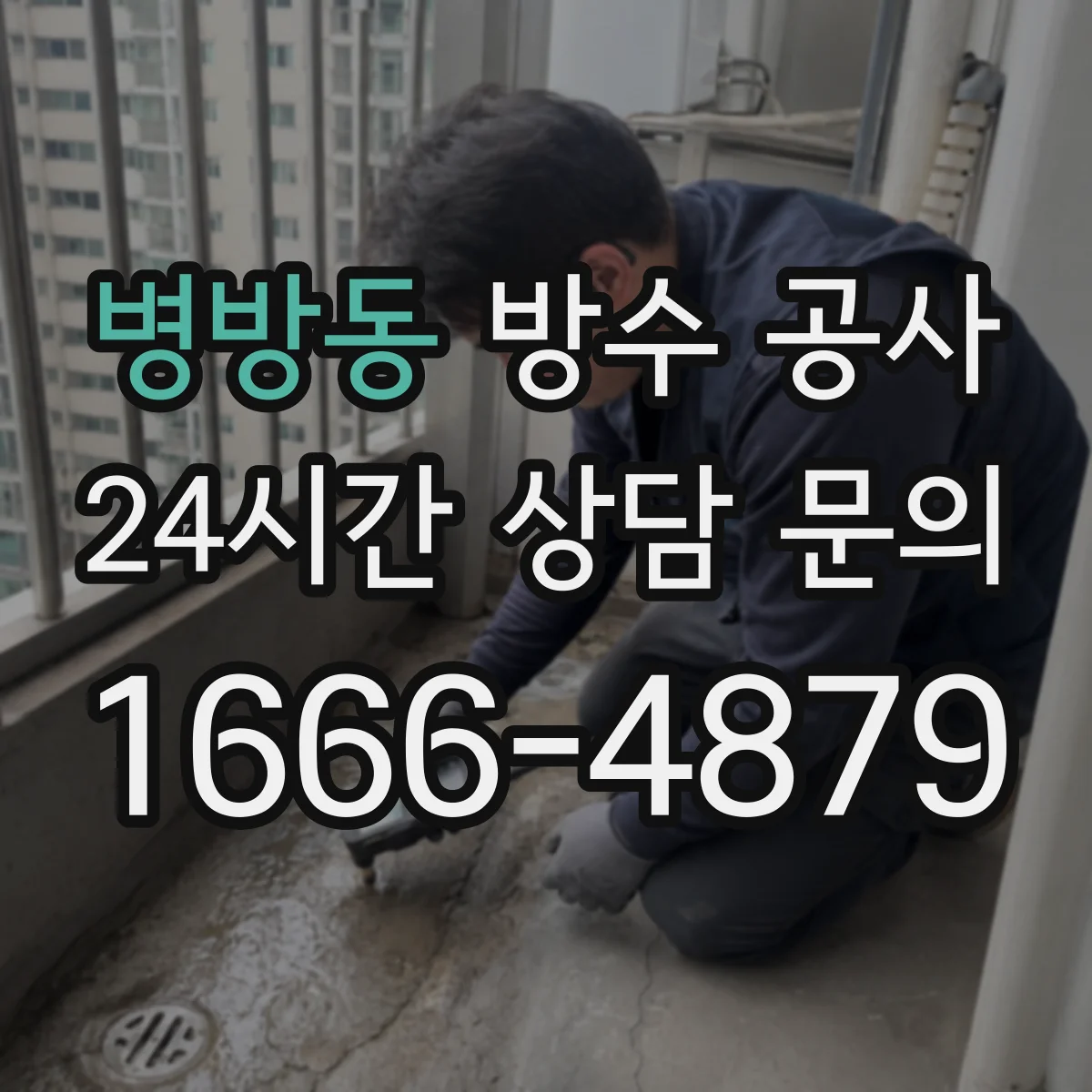 병방동 방수 공사