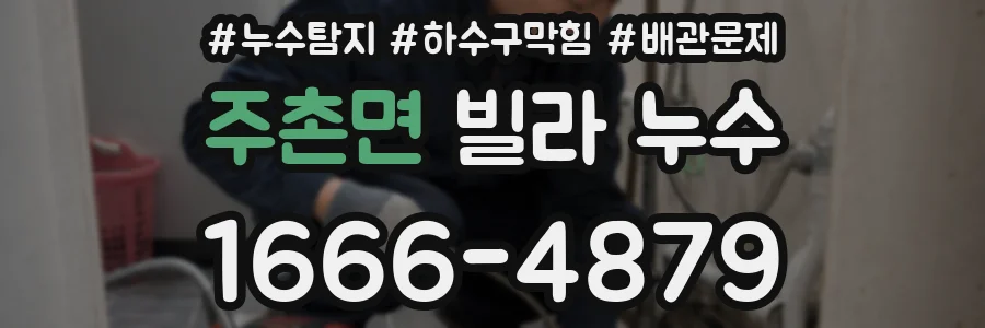 주촌면 빌라 누수