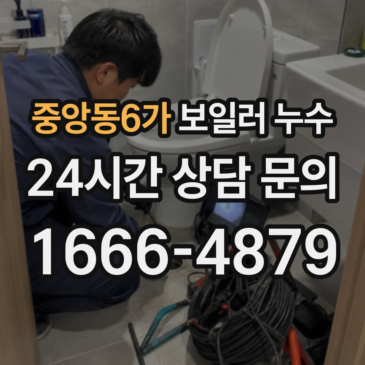 중앙동6가 보일러 누수
