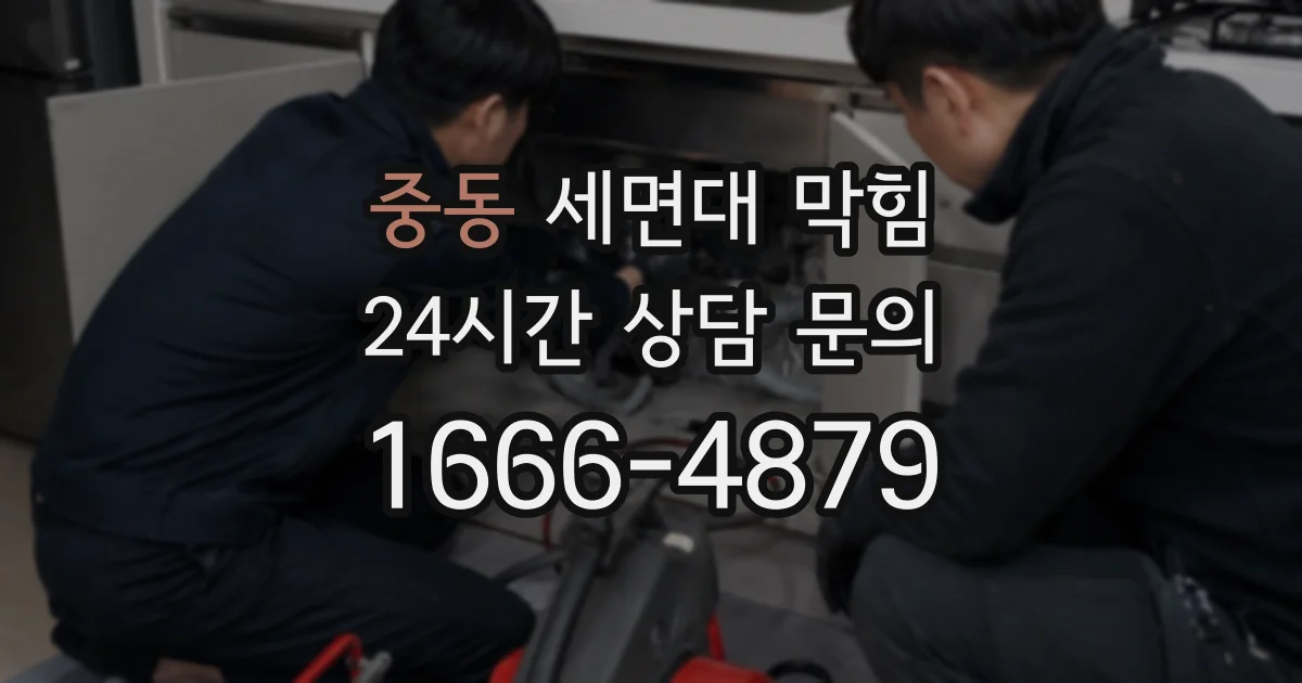 중동 세면대 막힘