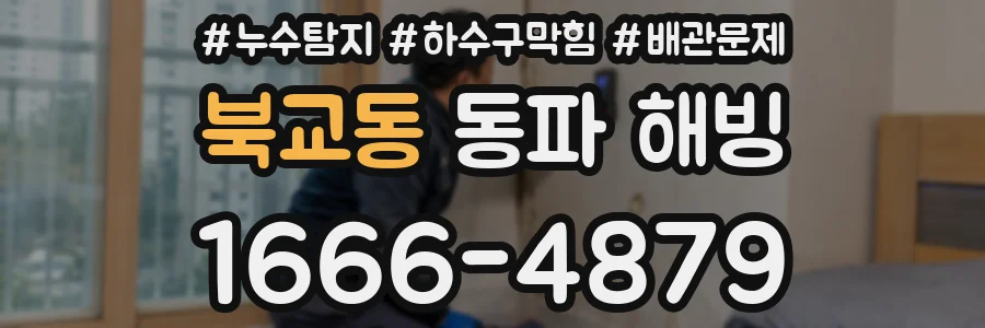 북교동 동파 해빙
