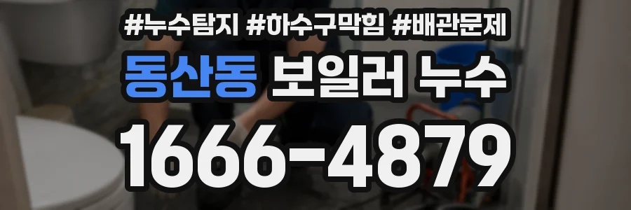 동산동 보일러 누수