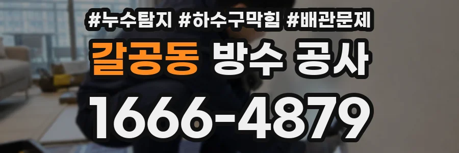 갈공동 방수 공사