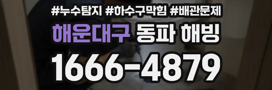 해운대구 동파 해빙
