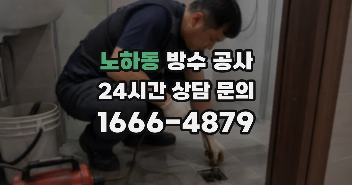 노하동 방수 공사
