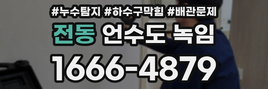 전동 언수도 녹임