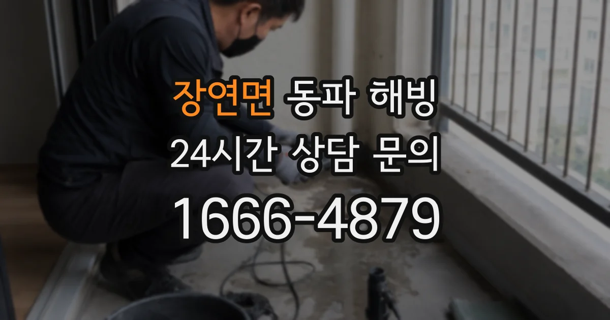 장연면 동파 해빙