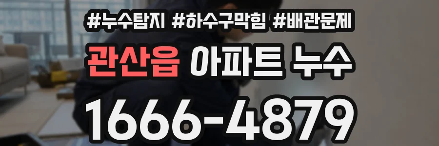 관산읍 아파트 누수
