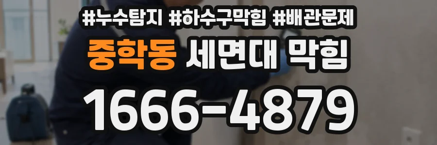 중학동 세면대 막힘