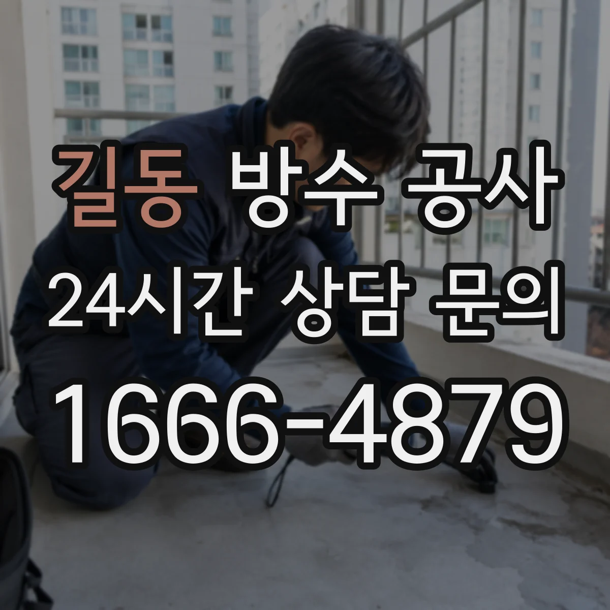 길동 방수 공사