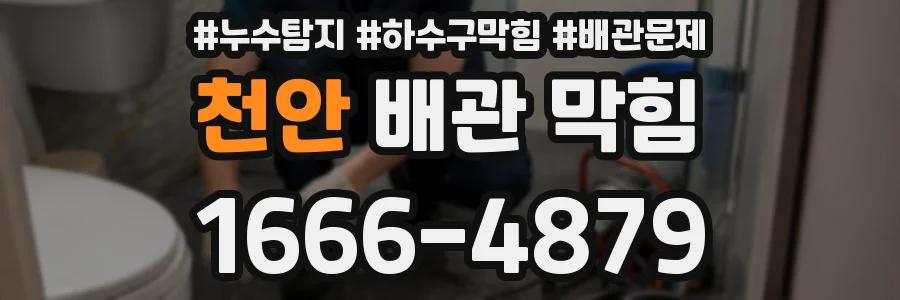 천안 배관 막힘