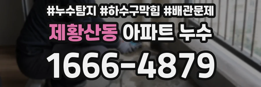 제황산동 아파트 누수