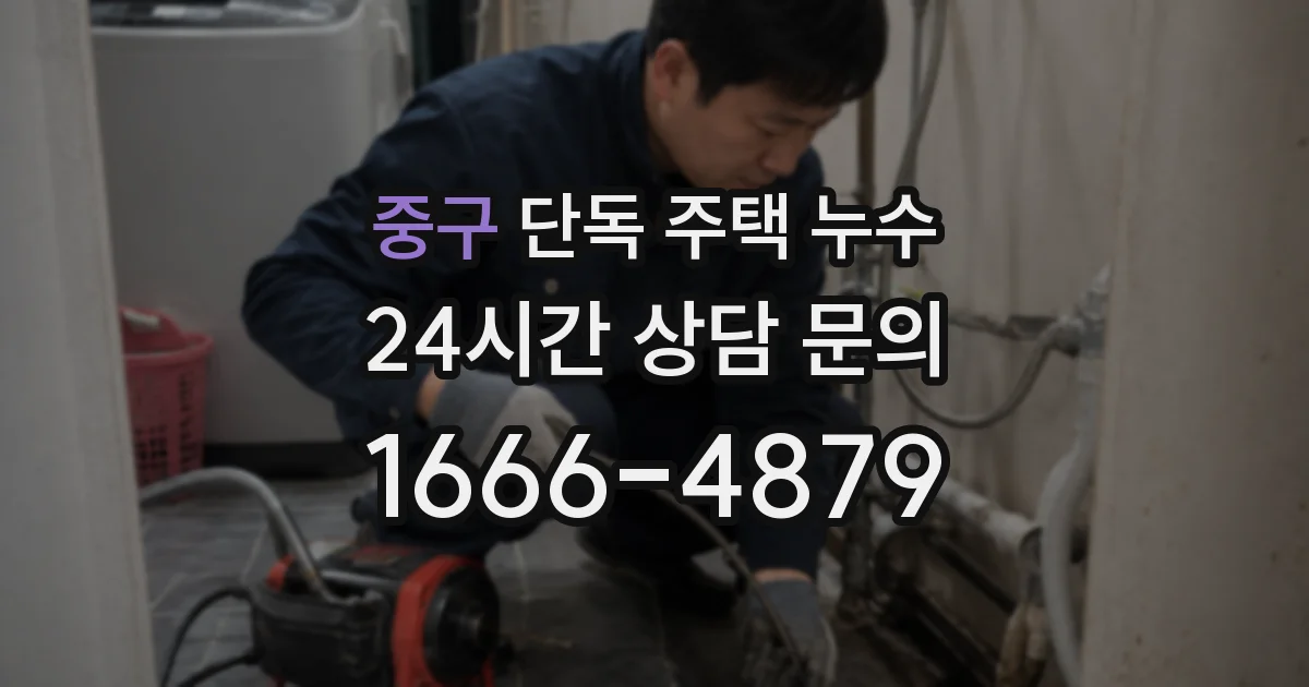 중구 단독 주택 누수